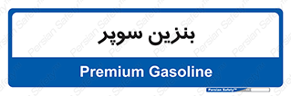 super , fuel , oil , station , پمپ , سوخت , جایگاه , 