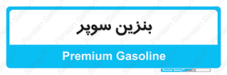 super , fuel , oil , station , پمپ , سوخت , جایگاه , 