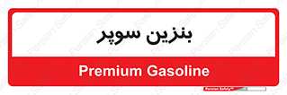super , fuel , oil , station , پمپ , سوخت , جایگاه , 