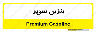 super , fuel , oil , station , پمپ , سوخت , جایگاه , 