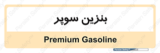 super , fuel , oil , station , پمپ , سوخت , جایگاه , 