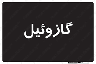 oil , fuel , station , پمپ , سوخت , جایگاه , دیزل , 