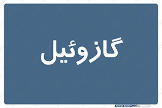 oil , fuel , station , پمپ , سوخت , جایگاه , دیزل , 