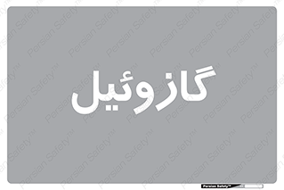 oil , fuel , station , پمپ , سوخت , جایگاه , دیزل , 