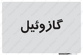 oil , fuel , station , پمپ , سوخت , جایگاه , دیزل , 