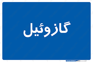 oil , fuel , station , پمپ , سوخت , جایگاه , دیزل , 