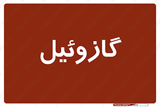 oil , fuel , station , پمپ , سوخت , جایگاه , دیزل , 