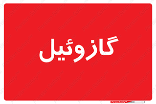oil , fuel , station , پمپ , سوخت , جایگاه , دیزل , 