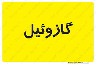 oil , fuel , station , پمپ , سوخت , جایگاه , دیزل , 