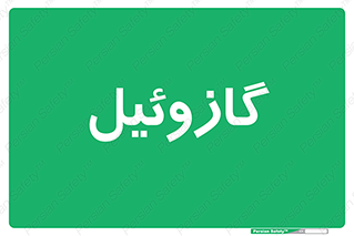 oil , fuel , station , پمپ , سوخت , جایگاه , دیزل , 