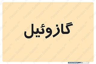 oil , fuel , station , پمپ , سوخت , جایگاه , دیزل , 