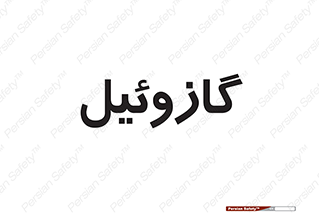 oil , fuel , station , پمپ , سوخت , جایگاه , دیزل , 