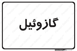 oil , fuel , station , پمپ , سوخت , جایگاه , دیزل , 