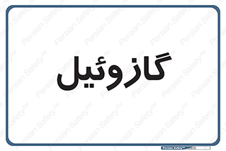 oil , fuel , station , پمپ , سوخت , جایگاه , دیزل , 