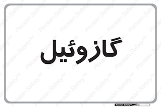 oil , fuel , station , پمپ , سوخت , جایگاه , دیزل , 