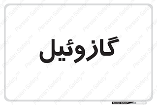 oil , fuel , station , پمپ , سوخت , جایگاه , دیزل , 