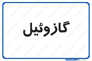 oil , fuel , station , پمپ , سوخت , جایگاه , دیزل , 