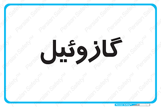 oil , fuel , station , پمپ , سوخت , جایگاه , دیزل , 