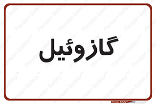 oil , fuel , station , پمپ , سوخت , جایگاه , دیزل , 