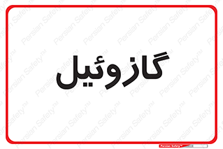 oil , fuel , station , پمپ , سوخت , جایگاه , دیزل , 