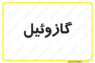 oil , fuel , station , پمپ , سوخت , جایگاه , دیزل , 