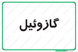 oil , fuel , station , پمپ , سوخت , جایگاه , دیزل , 