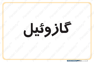 oil , fuel , station , پمپ , سوخت , جایگاه , دیزل , 