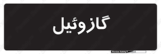 oil , fuel , station , پمپ , سوخت , جایگاه , دیزل , 
