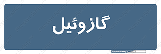oil , fuel , station , پمپ , سوخت , جایگاه , دیزل , 