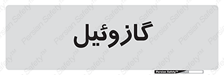 oil , fuel , station , پمپ , سوخت , جایگاه , دیزل , 