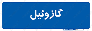 oil , fuel , station , پمپ , سوخت , جایگاه , دیزل , 