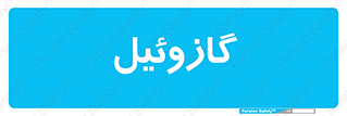 oil , fuel , station , پمپ , سوخت , جایگاه , دیزل , 