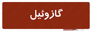 oil , fuel , station , پمپ , سوخت , جایگاه , دیزل , 