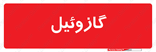 oil , fuel , station , پمپ , سوخت , جایگاه , دیزل , 