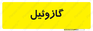 oil , fuel , station , پمپ , سوخت , جایگاه , دیزل , 