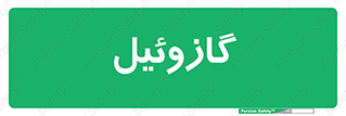 oil , fuel , station , پمپ , سوخت , جایگاه , دیزل , 