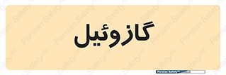 oil , fuel , station , پمپ , سوخت , جایگاه , دیزل , 