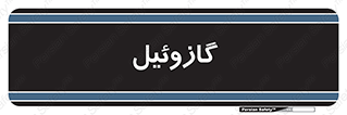 oil , fuel , station , پمپ , سوخت , جایگاه , دیزل , 