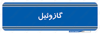 oil , fuel , station , پمپ , سوخت , جایگاه , دیزل , 