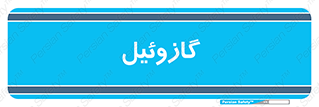 oil , fuel , station , پمپ , سوخت , جایگاه , دیزل , 