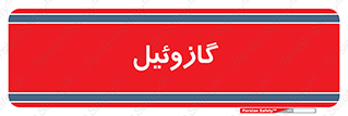 oil , fuel , station , پمپ , سوخت , جایگاه , دیزل , 