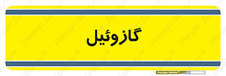 oil , fuel , station , پمپ , سوخت , جایگاه , دیزل , 