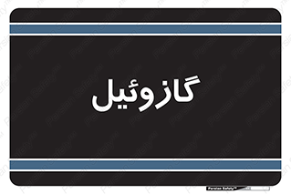 oil , fuel , station , پمپ , سوخت , جایگاه , دیزل , 
