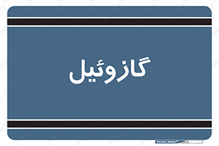 oil , fuel , station , پمپ , سوخت , جایگاه , دیزل , 