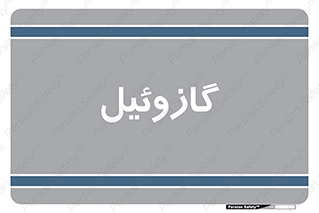 oil , fuel , station , پمپ , سوخت , جایگاه , دیزل , 
