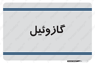 oil , fuel , station , پمپ , سوخت , جایگاه , دیزل , 