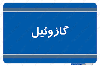 oil , fuel , station , پمپ , سوخت , جایگاه , دیزل , 