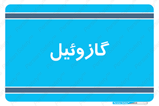 oil , fuel , station , پمپ , سوخت , جایگاه , دیزل , 