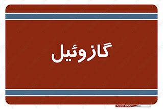 oil , fuel , station , پمپ , سوخت , جایگاه , دیزل , 
