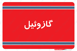 oil , fuel , station , پمپ , سوخت , جایگاه , دیزل , 